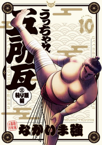 うっちゃれ五所瓦粘り腰編　１０ （ビッグコミックス） なかいま強／著 小学館 ビッグコミックスの商品画像