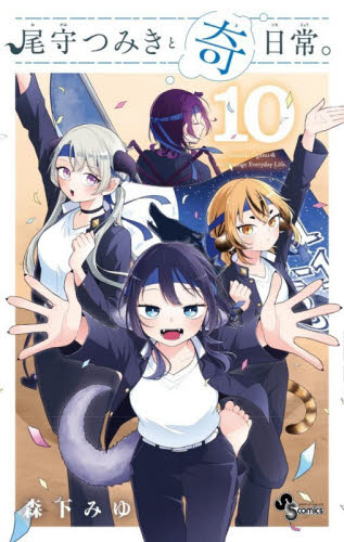 尾守つみきと奇日常。　１０ （少年サンデーコミックス） 森下みゆ／著 小学館 少年サンデーコミックスの商品画像