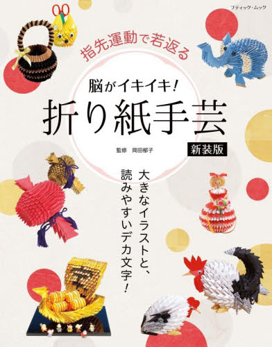 脳がイキイキ！折り紙手芸　指先運動で若返る　大きなイラストと、読みやすいデカ文字！ （ブティック・ムック　通巻１９７０号） （新装版） 岡田郁子／監修 折り紙の本の商品画像