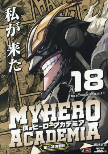僕のヒーローアカデミア 18 （集英社ジャンプリミックス） 堀越耕平