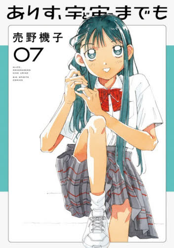 ありす、宇宙までも　７ （ビッグコミックス） 売野機子／著 小学館 ビッグコミックスの商品画像