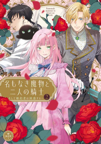 名もなき魔物と二人の騎士　そして婚約者は困惑する　２ （ベツコミフラワーコミックススペシャル） 河丸慎／著 小学館 フラワーコミックスの商品画像