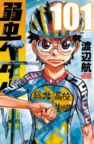 弱虫ペダル　１０１ （ＳＨＯＮＥＮ　ＣＨＡＭＰＩＯＮ　ＣＯＭＩＣＳ） 渡辺航／著 秋田書店 チャンピオンコミックスの商品画像