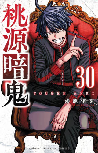 桃源暗鬼　３０ （ＳＨＯＮＥＮ　ＣＨＡＭＰＩＯＮ　ＣＯＭＩＣＳ） 漆原侑来／著 秋田書店 チャンピオンコミックスの商品画像