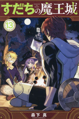 すだちの魔王城　１３ （講談社コミックス　月刊少年マガジン） 森下真／著 講談社 月刊マガジンコミックスの商品画像