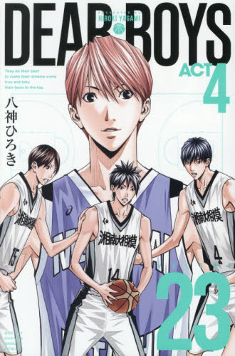 ＤＥＡＲ　ＢＯＹＳ　ＡＣＴ　４　ＶＯＬＵＭＥ２３ （講談社コミックス　月刊少年マガジン） 八神ひろき／著 講談社 月刊マガジンコミックスの商品画像
