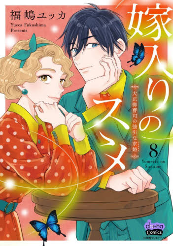 嫁入りのススメ　大正御曹司の強引な求婚　８ （ｄｏｎｎａ　ｃｏｍｉｃｓ） 福嶋ユッカ／著 少女コミック（中高生、一般）その他の商品画像