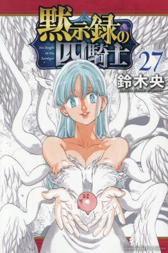 黙示録の四騎士　２７ （講談社コミックス　週刊少年マガジン） 鈴木央／著 講談社 週刊マガジンコミックスの商品画像