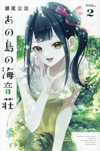 あの島の海音荘　２ （講談社コミックス　週刊少年マガジン） 瀬尾公治／著 講談社 週刊マガジンコミックスの商品画像