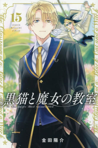 黒猫と魔女の教室　１５ （講談社コミックス　週刊少年マガジン） 金田陽介／著 講談社 週刊マガジンコミックスの商品画像