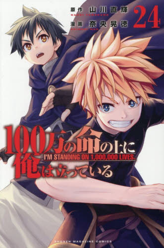 １００万の命の上に俺は立っている　２４ （講談社コミックス　週刊少年マガジン） 山川直輝／原作　奈央晃徳／漫画 講談社 週刊マガジンコミックスの商品画像