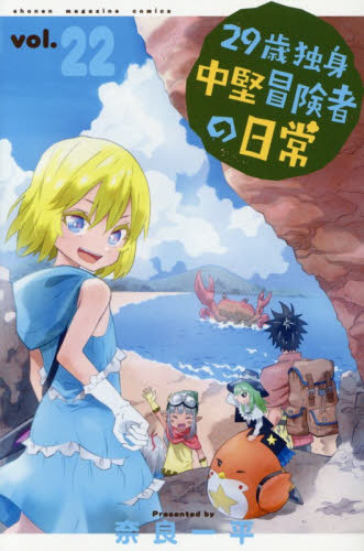 ２９歳独身中堅冒険者の日常　２２ （講談社コミックス　ｓｈｏｎｅｎ　ｍａｇａｚｉｎｅ　ｃｏｍｉｃｓ） 奈良一平／著 講談社 週刊マガジンコミックスの商品画像