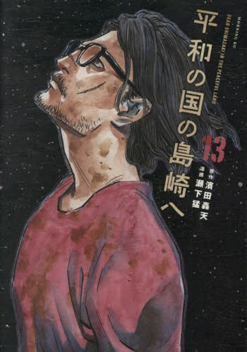 平和の国の島崎へ　１３ （モーニング　ＫＣ） 濱田轟天 講談社 モーニングコミックスの商品画像