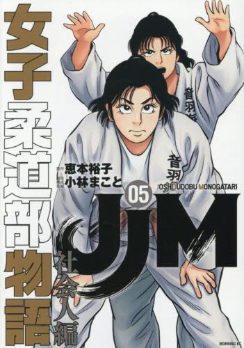 ＪＪＭ女子柔道部物語社会人編　５ （モーニングＫＣ） 恵本裕子／原作　小林まこと／脚色　構成　作画 講談社 モーニングコミックスの商品画像