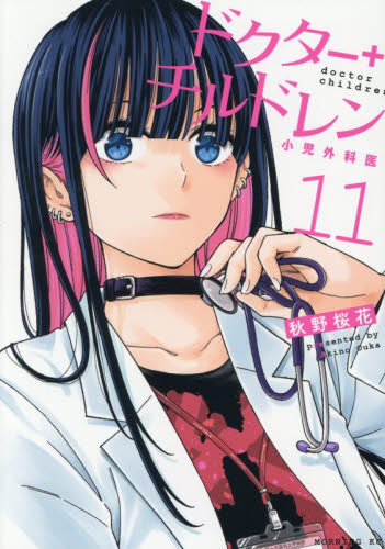 ドクターチルドレン～小児外科医～　１１ （モーニング　ＫＣ） 秋野桜花 講談社 モーニングコミックスの商品画像