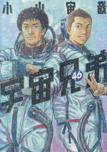 宇宙兄弟　４６ （モーニング　ＫＣ） 小山宙哉 講談社 モーニングコミックスの商品画像