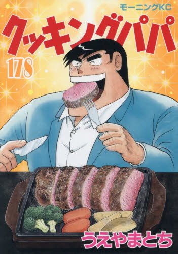 クッキングパパ　１７８ （モーニング　ＫＣ） うえやまとち 講談社 モーニングコミックスの商品画像
