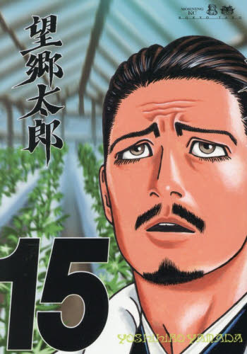 望郷太郎　１５ （モーニング　ＫＣ） 山田芳裕 講談社 モーニングコミックスの商品画像
