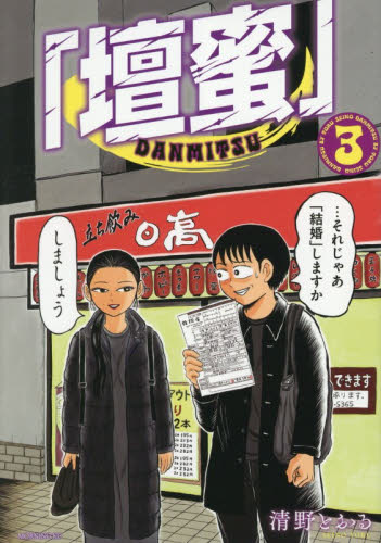 「壇蜜」　３ （モーニング　ＫＣ） 清野とおる 講談社 モーニングコミックスの商品画像