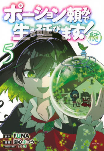 ポーション頼みで生き延びます！続　５ （シリウスＫＣ） ＦＵＮＡ／原作　園心ふつう／漫画　すきま／キャラクター原案 マニア系コミック、アニメ本その他の商品画像