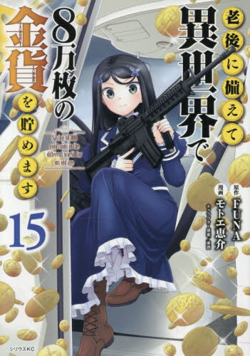 老後に備えて異世界で８万枚の金貨を貯めます　１５ （シリウスＫＣ） ＦＵＮＡ／原作　モトエ恵介／漫画　東西／キャラクター原案 マニア系コミック、アニメ本その他の商品画像