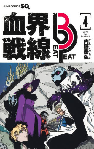 血界戦線Ｂｅａｔ　３　Ｐｅａｔ　４ （ジャンプコミックス） 内藤泰弘／著 少年コミック（中高生、一般）その他の商品画像