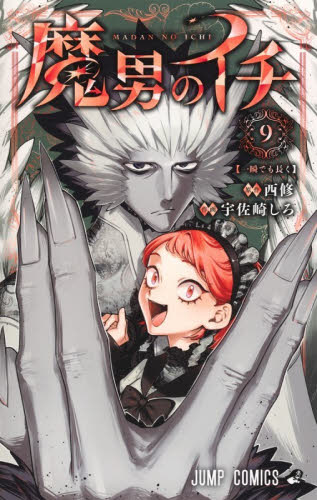 魔男のイチ　９ （ジャンプコミックス） 西修／著　宇佐崎しろ／著 集英社 ジャンプコミックスの商品画像
