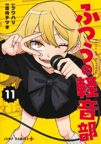 ふつうの軽音部　１１ （ジャンプコミックス） クワハリ／著　出内テツオ／著 集英社 ジャンプコミックスの商品画像