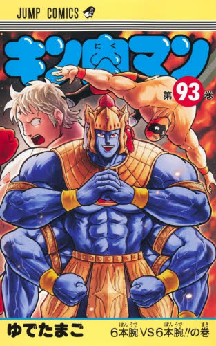 キン肉マン　９３ （ジャンプコミックス） ゆでたまご／著 集英社 ジャンプコミックスの商品画像