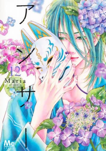 アンサー　１２ （マーガレットコミックス） Ｍａｒｉａ／著 集英社 マーガレットコミックスの商品画像