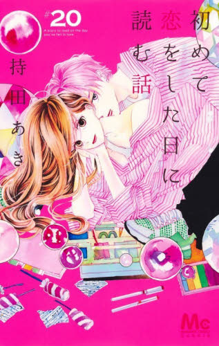 初めて恋をした日に読む話　２０ （マーガレットコミックス） 持田あき 集英社 マーガレットコミックスの商品画像