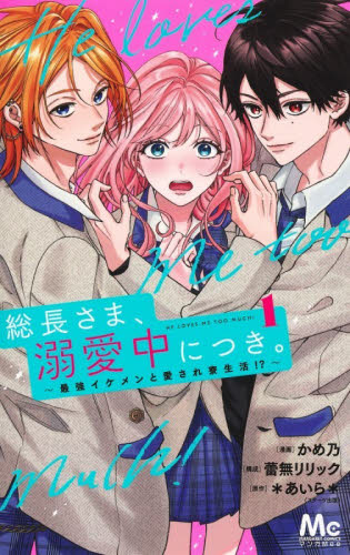 総長さま、溺愛中につき。～最強イケメ　１ （マーガレットコミックス） かめ乃 集英社 マーガレットコミックスの商品画像