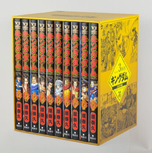 キングダム　ＢＯＸセット　３ （ヤングジャンプコミックス） 原泰久 集英社 ヤングジャンプコミックスの商品画像