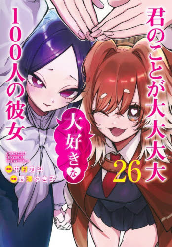 君のことが大大大大大好きな１００人の彼女　２６ （ヤングジャンプコミックス） 中村力斗／原作　野澤ゆき子／作画 集英社 ヤングジャンプコミックスの商品画像