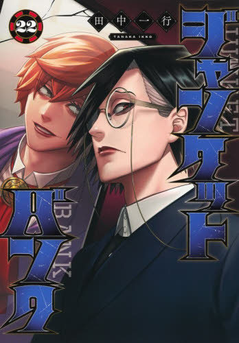 ジャンケットバンク　２２ （ヤングジャンプコミックス） 田中一行／著 集英社 ヤングジャンプコミックスの商品画像