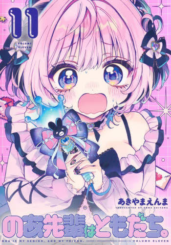 のあ先輩はともだち。　１１ （ヤングジャンプコミックス） あきやまえんま／著 集英社 ヤングジャンプコミックスの商品画像