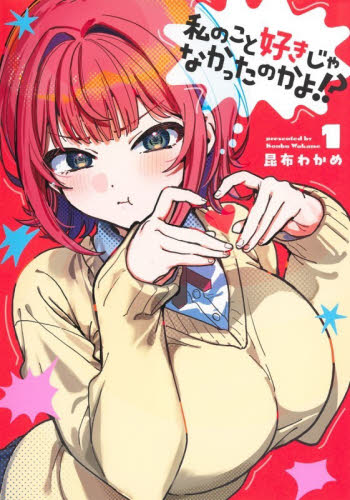 私のこと好きじゃなかったのかよ！？　１ （ヤングジャンプコミックス） 昆布わかめ／著 集英社 ヤングジャンプコミックスの商品画像