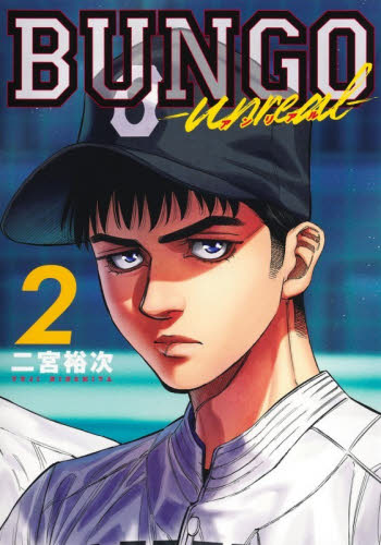 ＢＵＮＧＯ―ｕｎｒｅａｌ―　２ （ヤングジャンプコミックス） 二宮裕次 集英社 ヤングジャンプコミックスの商品画像
