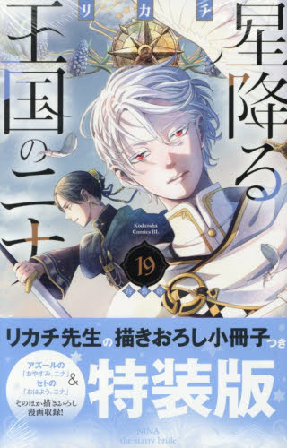 特装版　星降る王国のニナ　１９ （プレミアムＫＣ） リカチ 講談社 ビーラブコミックスの商品画像