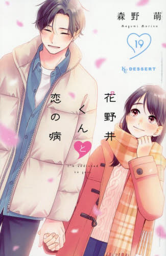 花野井くんと恋の病　Ｉ’ｍ　ａｄｄｉｃｔｅｄ　ｔｏ　ｙｏｕ．　１９ （ＫＣデザート） 森野萌／著 講談社 デザートコミックスの商品画像