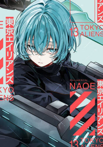 東京エイリアンズ　１３ （Ｇファンタジーコミックス） ＮＡＯＥ エニックス ガンガンコミックスの商品画像