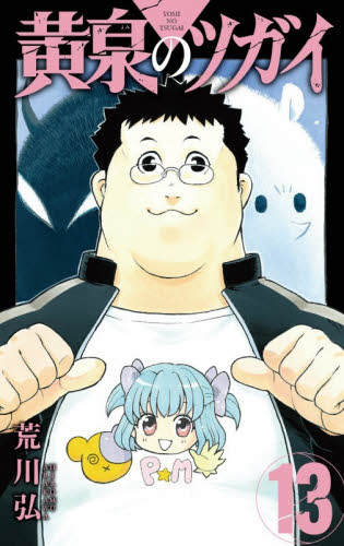黄泉のツガイ　１３ （ガンガンコミックス） 荒川弘／著 エニックス ガンガンコミックスの商品画像