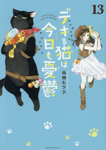 デキる猫は今日も憂鬱　１３ （ワイドＫＣ） 山田ヒツジ／著 青年（一般）向け講談社 ワイドコミックスの商品画像