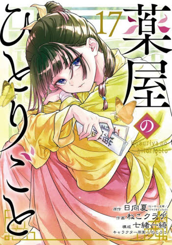 薬屋のひとりごと　１７ （ビッグガンガンコミックス） 日向夏 青年コミック（一般）その他の商品画像