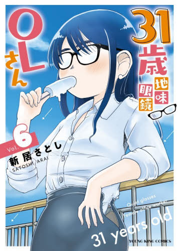 ３１歳地味眼鏡ＯＬさん　６ （ＹＫコミックス） 新居さとし／著 少年画報社 ヤングキングコミックスの商品画像