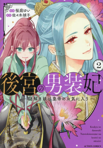 後宮の男装妃　謎解き娘は皇帝のお気に入り　２ （ＡＣＴＩＯＮ　ＣＯＭＩＣＳ） 佐々木禎子／原作　桜庭ゆい／漫画 双葉社 アクションコミックスの商品画像