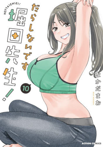 だらしないです堀田先生！　１０ （ＡＣＴＩＯＮ　ＣＯＭＩＣＳ） なかだまお／著 双葉社 アクションコミックスの商品画像