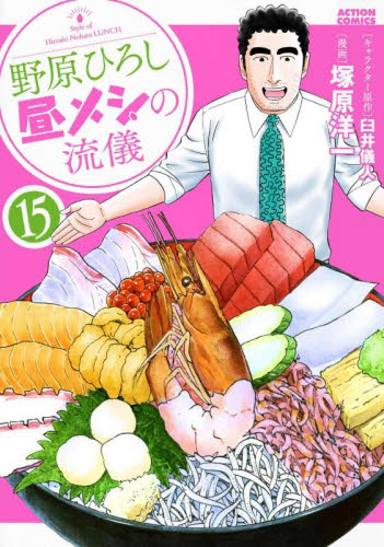 野原ひろし　昼メシの流儀　１５ （アクションコミックス） 臼井儀人 双葉社 アクションコミックスの商品画像