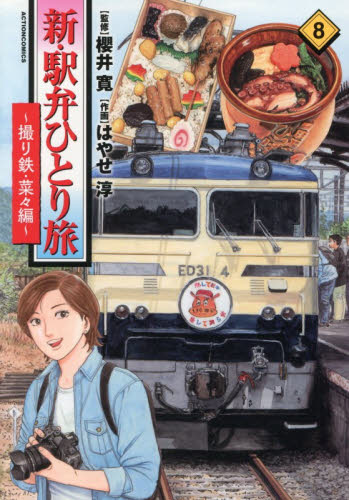 新・駅弁ひとり旅　撮り鉄・菜々編　８ （アクションコミックス） 櫻井寛 双葉社 アクションコミックスの商品画像