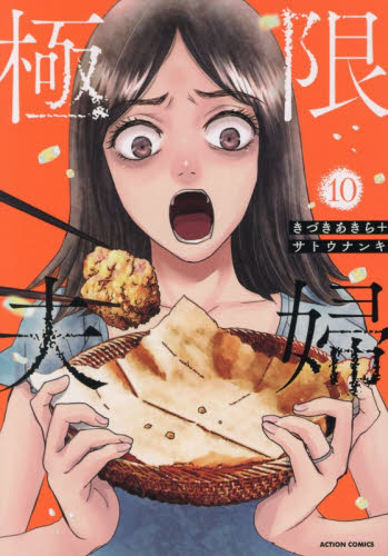 極限夫婦　１０ （ＡＣＴＩＯＮ　ＣＯＭＩＣＳ） きづきあきら／著　サトウナンキ／著 双葉社 アクションコミックスの商品画像